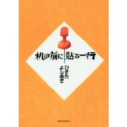 机の前に貼る一行 [単行本]