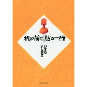 机の前に貼る一行 [単行本]
