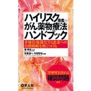 ハイリスク患者のがん薬物療法ハンドブック-多様化・複雑化する患者への治療戦略を身につける [単行本]