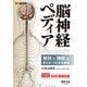 脳神経ペディア-「解剖」と「機能」が見える・つながる事典 [単行本]