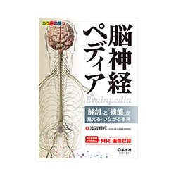 脳神経ペディア-「解剖」と「機能」が見える・つながる事典 [単行本]