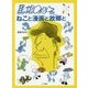 馬場のぼる ねこと漫画と故郷と [単行本]