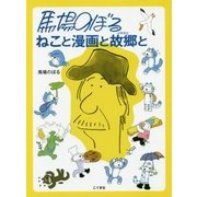 馬場のぼる ねこと漫画と故郷と [単行本]