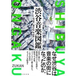 渋谷音楽図鑑 [単行本]