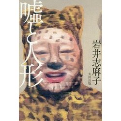 嘘と人形 [単行本]