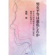 男女平等は進化したか-男女共同参画基本計画の策定、施策の監視から [単行本]