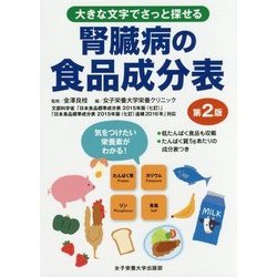 ヨドバシ.com - 腎臓病の食品成分表第2版-大きな文字でさっと探せる