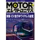 MOTORエレクトロニクス No.6-実験・EV走行中ワイヤレス給電 （MOTORエレクトロニクス） [単行本]