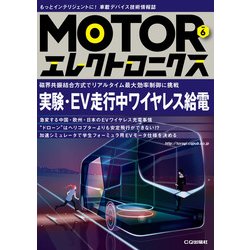 MOTORエレクトロニクス No.6-実験・EV走行中ワイヤレス給電 （MOTORエレクトロニクス） [単行本]