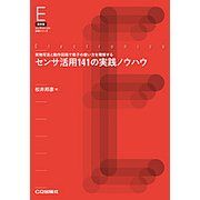 復刻版 センサ活用141の実践ノウハウ【オンデマンド版】-実物写真と動作回路で素子の使い方を理解する（エレクトロニクス実務シリーズ） [単行本]