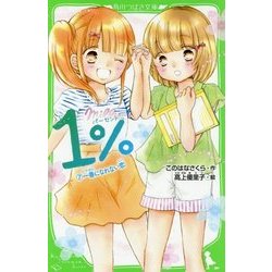1%〈7〉一番になれない恋(角川つばさ文庫) [新書]