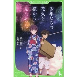 少年たちは花火を横から見たかった(角川つばさ文庫) [新書]
