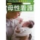 母性看護 第2版 （パーフェクト臨床実習ガイド） [全集叢書]