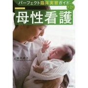 母性看護 第2版 （パーフェクト臨床実習ガイド） [全集叢書]