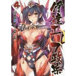伊達エルフ政宗 4 （GA文庫-伊達エルフ政宗＜4＞） [文庫]