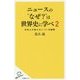 ニュースの"なぜ?"は世界史に学べ 2-日本人が知らない 100の疑問 （SB新書） [新書]