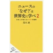 ニュースの"なぜ?"は世界史に学べ 2-日本人が知らない 100の疑問 （SB新書） [新書]