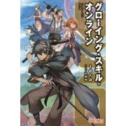 グローイング・スキル・オンライン （GAノベル） [単行本]