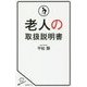 老人の正体-老人がいじわるでキレやすいのは、性格ではなく体が原因である。 （SB新書） [新書]