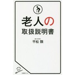 老人の正体-老人がいじわるでキレやすいのは、性格ではなく体が原因である。 （SB新書） [新書]