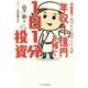 中華屋アルバイトのけいくんが年収1億円を稼ぐ1日1分投資 [単行本]