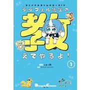 ファイナルファンタジーXIV　ララフェル先生の教えてやるよ！（１）<1>(電撃コミックスＥＸ) [コミック]