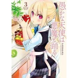 愚かな天使は悪魔と踊る ３<3>(電撃コミックスＮＥＸＴ) [コミック]