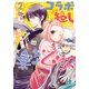 コラボ短し集えよ乙女２<2>(シルフコミックス) [コミック]