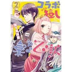 コラボ短し集えよ乙女２<2>(シルフコミックス) [コミック]