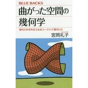 曲がった空間の幾何学―現代の科学を支える非ユークリッド幾何とは(ブルーバックス) [新書]