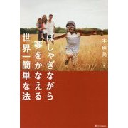 世界一はしゃいで夢を叶える方法 [単行本]