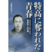 特高に奪われた青春-エスペランティスト斎藤秀一の悲劇 [単行本]