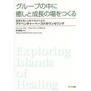グループの中に癒しと成長の場をつくる 葛藤を抱える青少年のためのアドベンチャーベースドカウンセリング [単行本]