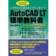 AutoCAD LT標準教科書―AutoCAD LT2018対応 入門者から実務者まですぐに役立つ! [単行本]