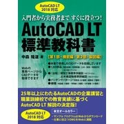 AutoCAD LT標準教科書―AutoCAD LT2018対応 入門者から実務者まですぐに役立つ! [単行本]