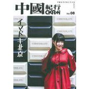 中國紀行ＣＫＲＭ　Ｖｏｌ．０８ [ムックその他]