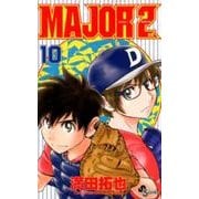MAJOR 2nd（メジャーセカンド）<１０>(少年サンデーコミックス) [コミック]