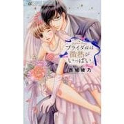 ブライダルは微熱がいっぱい(フラワーコミックス α) [コミック]