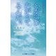 心が叫びたがってるんだ。―実写映画ノベライズ版(小学館ジュニア文庫) [新書]