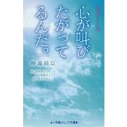 心が叫びたがってるんだ。―実写映画ノベライズ版(小学館ジュニア文庫) [新書]