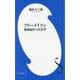 フリーメイソン―秘密結社の社会学(小学館新書) [新書]