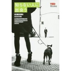 知らない人に出会う （TEDブックス＜07＞） [単行本]