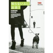 知らない人に出会う （TEDブックス＜07＞） [単行本]