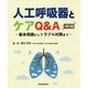 人工呼吸器とケアQ＆A 第3版-ー基本用語からトラブル対策までー [単行本]
