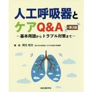 人工呼吸器とケアQ＆A 第3版-ー基本用語からトラブル対策までー [単行本]