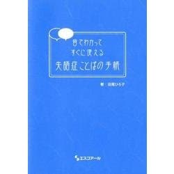 ヨドバシ.com - 音でわかってすぐに使える 失語症ことばの手帳 [単行本 