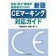 電気・電子・機械系実務者のためのCEマーキング対応ガイド 新版 [単行本]