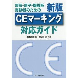 電気・電子・機械系実務者のためのCEマーキング対応ガイド 新版 [単行本]