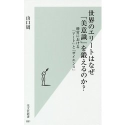 世界のエリートはなぜ「美意識」を鍛えるのか？―経営における「アート」と「サイエンス」（光文社新書） [新書]