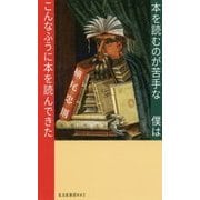 本を読むのが苦手な僕はこんなふうに本を読んできた [新書]
